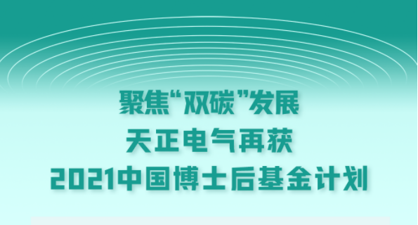 聚焦“双碳”发展，麻花豆传剧媒国产剧在线观看完整电气再获2021中国博士后基金计划